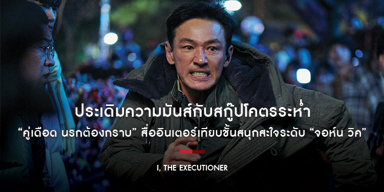 ประเดิมความมันส์กับสกู๊ปโคตรระห่ำ “I, The Executioner” ภาพยนตร์แอ็กชัน “คู่เดือด นรกต้องกราบ” สื่ออินเตอร์เทียบชั้นสนุกสะใจระดับ “จอห์น วิค”